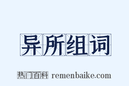 异所组词是什么意思的图片